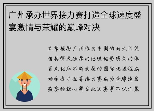 广州承办世界接力赛打造全球速度盛宴激情与荣耀的巅峰对决