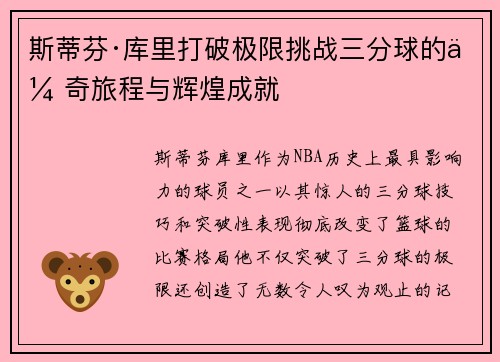 斯蒂芬·库里打破极限挑战三分球的传奇旅程与辉煌成就