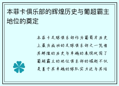 本菲卡俱乐部的辉煌历史与葡超霸主地位的奠定