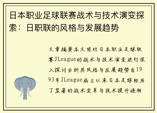日本职业足球联赛战术与技术演变探索：日职联的风格与发展趋势