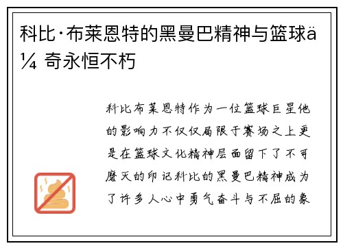 科比·布莱恩特的黑曼巴精神与篮球传奇永恒不朽