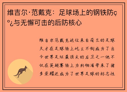 维吉尔·范戴克：足球场上的钢铁防线与无懈可击的后防核心