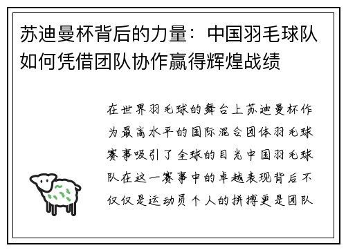 苏迪曼杯背后的力量：中国羽毛球队如何凭借团队协作赢得辉煌战绩