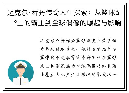 迈克尔·乔丹传奇人生探索：从篮球场上的霸主到全球偶像的崛起与影响