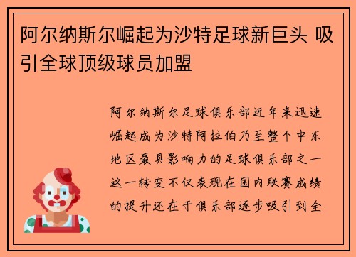 阿尔纳斯尔崛起为沙特足球新巨头 吸引全球顶级球员加盟