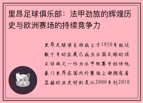 里昂足球俱乐部：法甲劲旅的辉煌历史与欧洲赛场的持续竞争力
