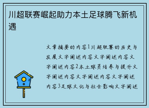 川超联赛崛起助力本土足球腾飞新机遇