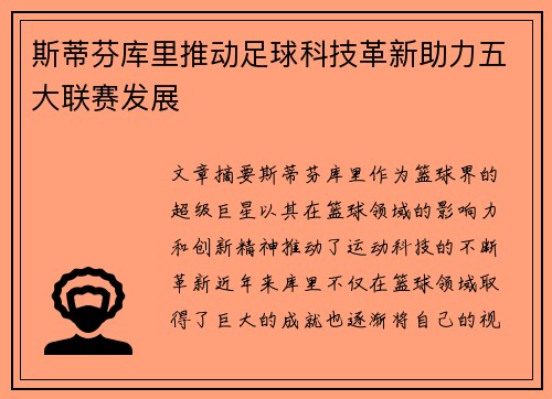斯蒂芬库里推动足球科技革新助力五大联赛发展
