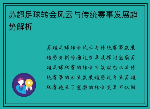 苏超足球转会风云与传统赛事发展趋势解析
