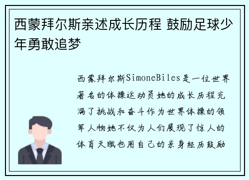 西蒙拜尔斯亲述成长历程 鼓励足球少年勇敢追梦