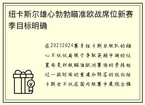 纽卡斯尔雄心勃勃瞄准欧战席位新赛季目标明确