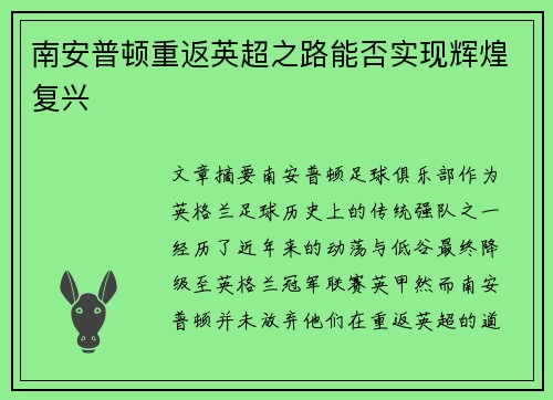 南安普顿重返英超之路能否实现辉煌复兴