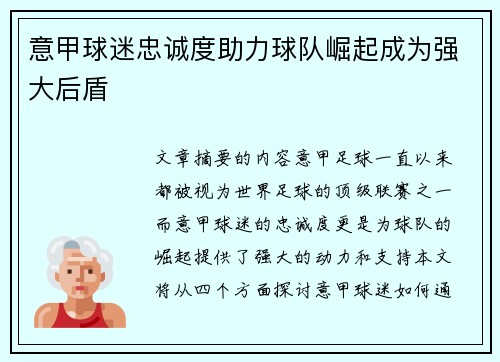 意甲球迷忠诚度助力球队崛起成为强大后盾