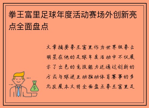 拳王富里足球年度活动赛场外创新亮点全面盘点