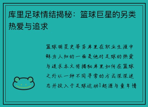库里足球情结揭秘：篮球巨星的另类热爱与追求