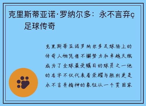克里斯蒂亚诺·罗纳尔多：永不言弃的足球传奇