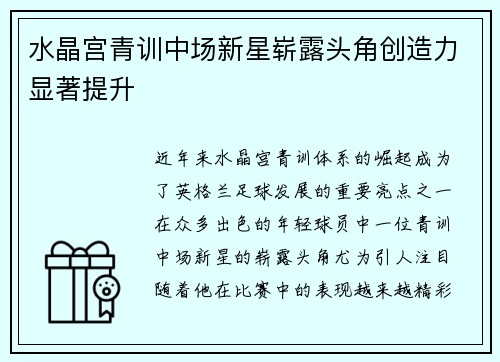 水晶宫青训中场新星崭露头角创造力显著提升