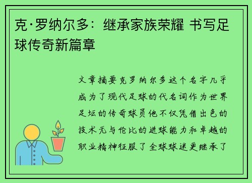 克·罗纳尔多：继承家族荣耀 书写足球传奇新篇章