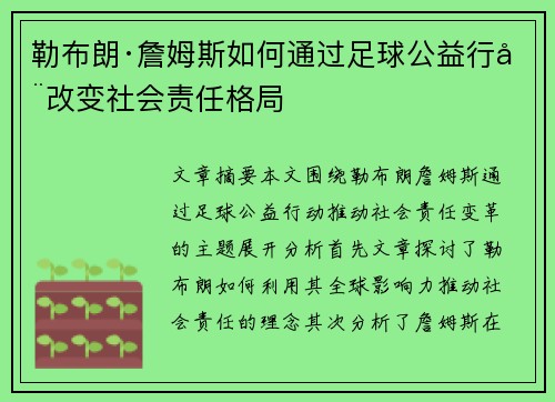 勒布朗·詹姆斯如何通过足球公益行动改变社会责任格局