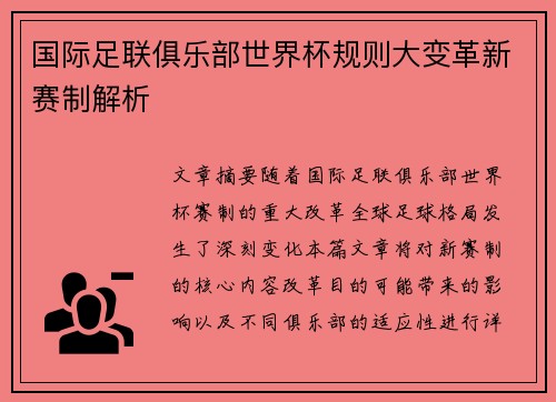 国际足联俱乐部世界杯规则大变革新赛制解析