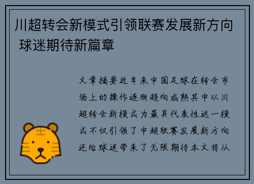 川超转会新模式引领联赛发展新方向 球迷期待新篇章