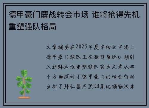 德甲豪门鏖战转会市场 谁将抢得先机重塑强队格局
