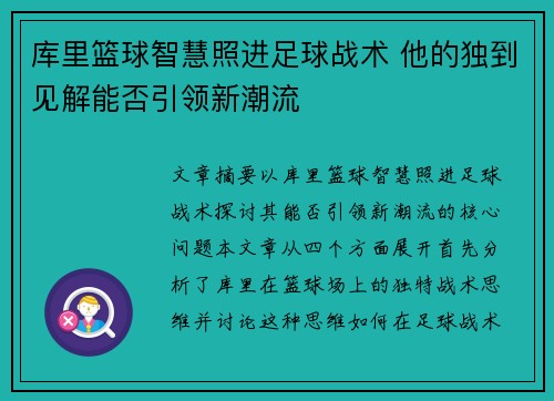 库里篮球智慧照进足球战术 他的独到见解能否引领新潮流