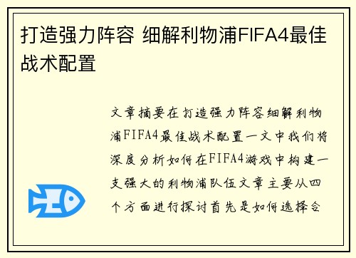 打造强力阵容 细解利物浦FIFA4最佳战术配置