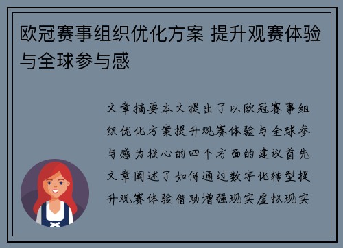欧冠赛事组织优化方案 提升观赛体验与全球参与感