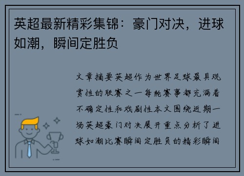 英超最新精彩集锦：豪门对决，进球如潮，瞬间定胜负