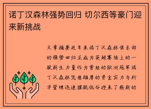 诺丁汉森林强势回归 切尔西等豪门迎来新挑战