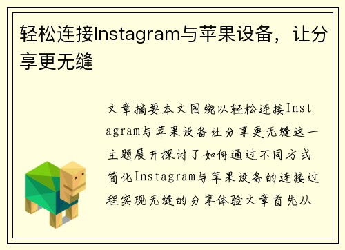 轻松连接Instagram与苹果设备，让分享更无缝