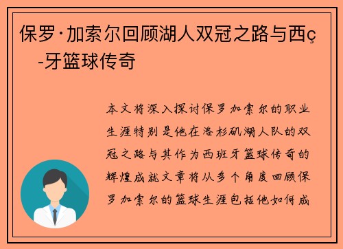 保罗·加索尔回顾湖人双冠之路与西班牙篮球传奇