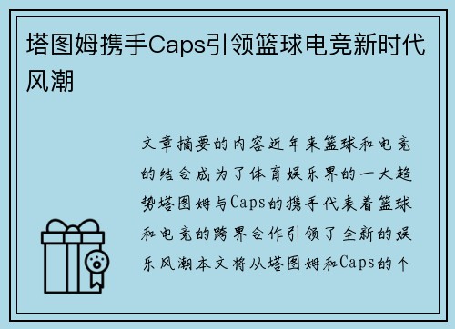 塔图姆携手Caps引领篮球电竞新时代风潮