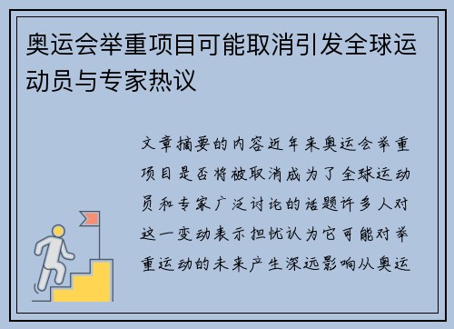 奥运会举重项目可能取消引发全球运动员与专家热议