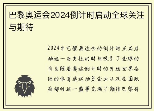 巴黎奥运会2024倒计时启动全球关注与期待