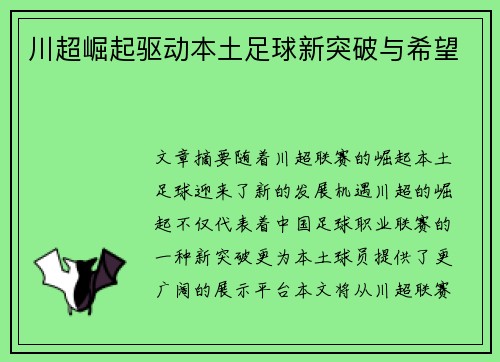 川超崛起驱动本土足球新突破与希望