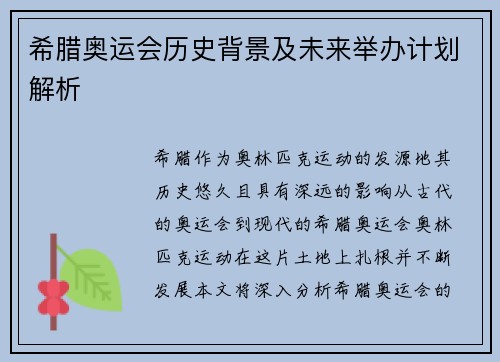 希腊奥运会历史背景及未来举办计划解析
