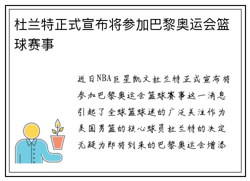 杜兰特正式宣布将参加巴黎奥运会篮球赛事