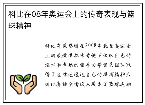 科比在08年奥运会上的传奇表现与篮球精神
